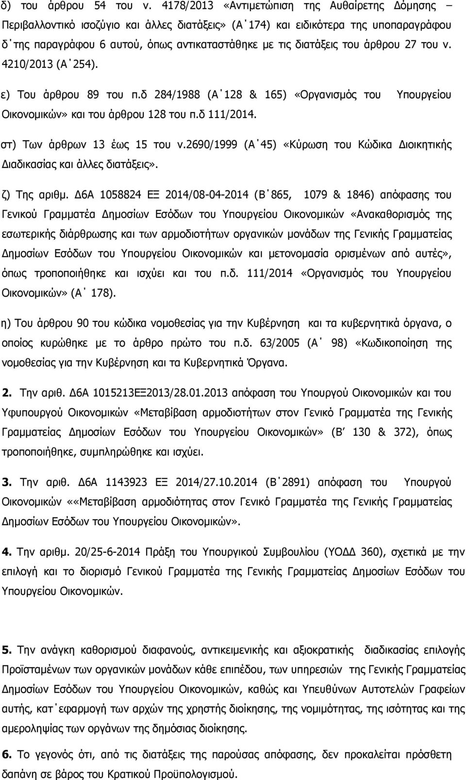 του άρθρου 27 του ν. 4210/2013 (Α 254). ε) Του άρθρου 89 του π.δ 284/1988 (Α 128 & 165) «Οργανισμός του Υπουργείου Οικονομικών» και του άρθρου 128 του π.δ 111/2014. στ) Των άρθρων 13 έως 15 του ν.