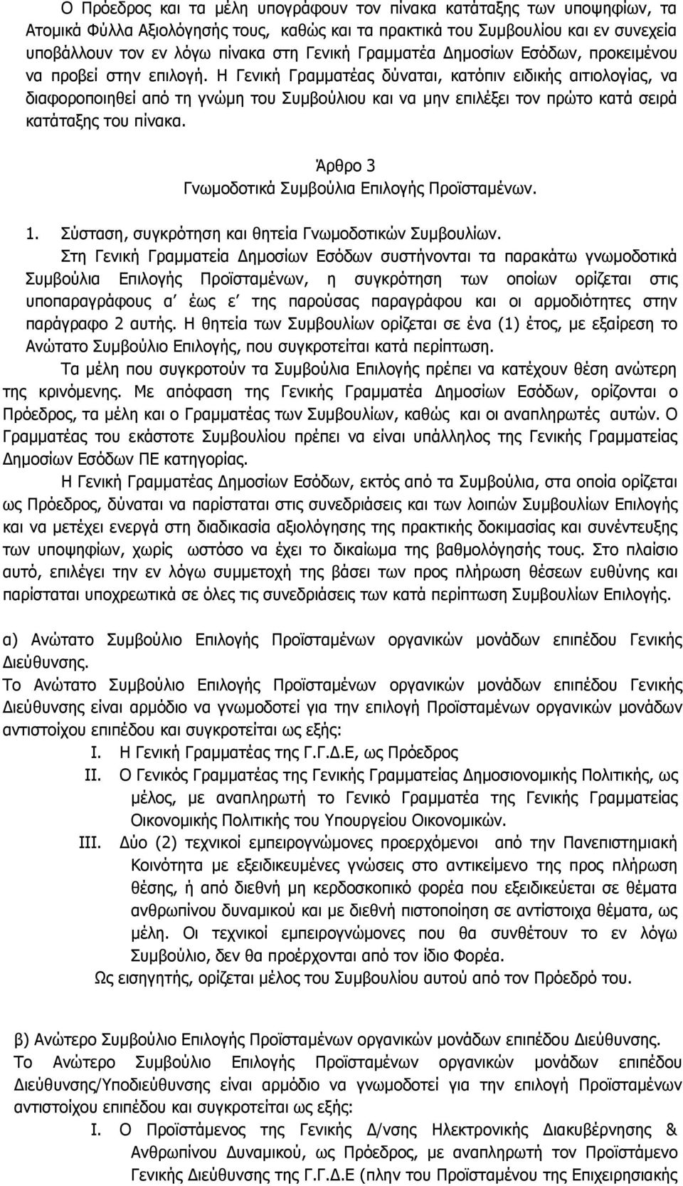 Η Γενική Γραμματέας δύναται, κατόπιν ειδικής αιτιολογίας, να διαφοροποιηθεί από τη γνώμη του Συμβούλιου και να μην επιλέξει τον πρώτο κατά σειρά κατάταξης του πίνακα.