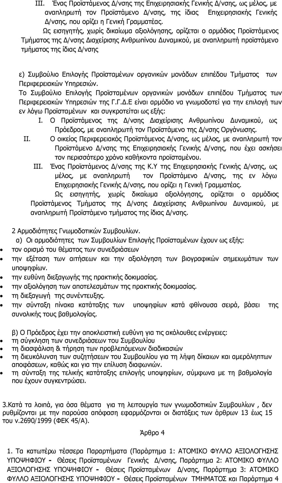 Επιλογής Προϊσταμένων οργανικών μονάδων επιπέδου Τμήματος των Περιφερειακών Υπηρεσιών. Το Συμβούλιο Επιλογής Προϊσταμένων οργανικών μονάδων επιπέδου Τμήματος των Περιφερειακών Υπηρεσιών της Γ.Γ.Δ.