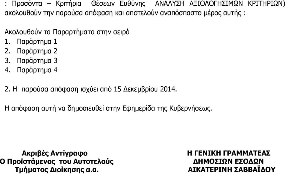 Παράρτημα 4 2. Η παρούσα απόφαση ισχύει από 15 Δεκεμβρίου 2014.