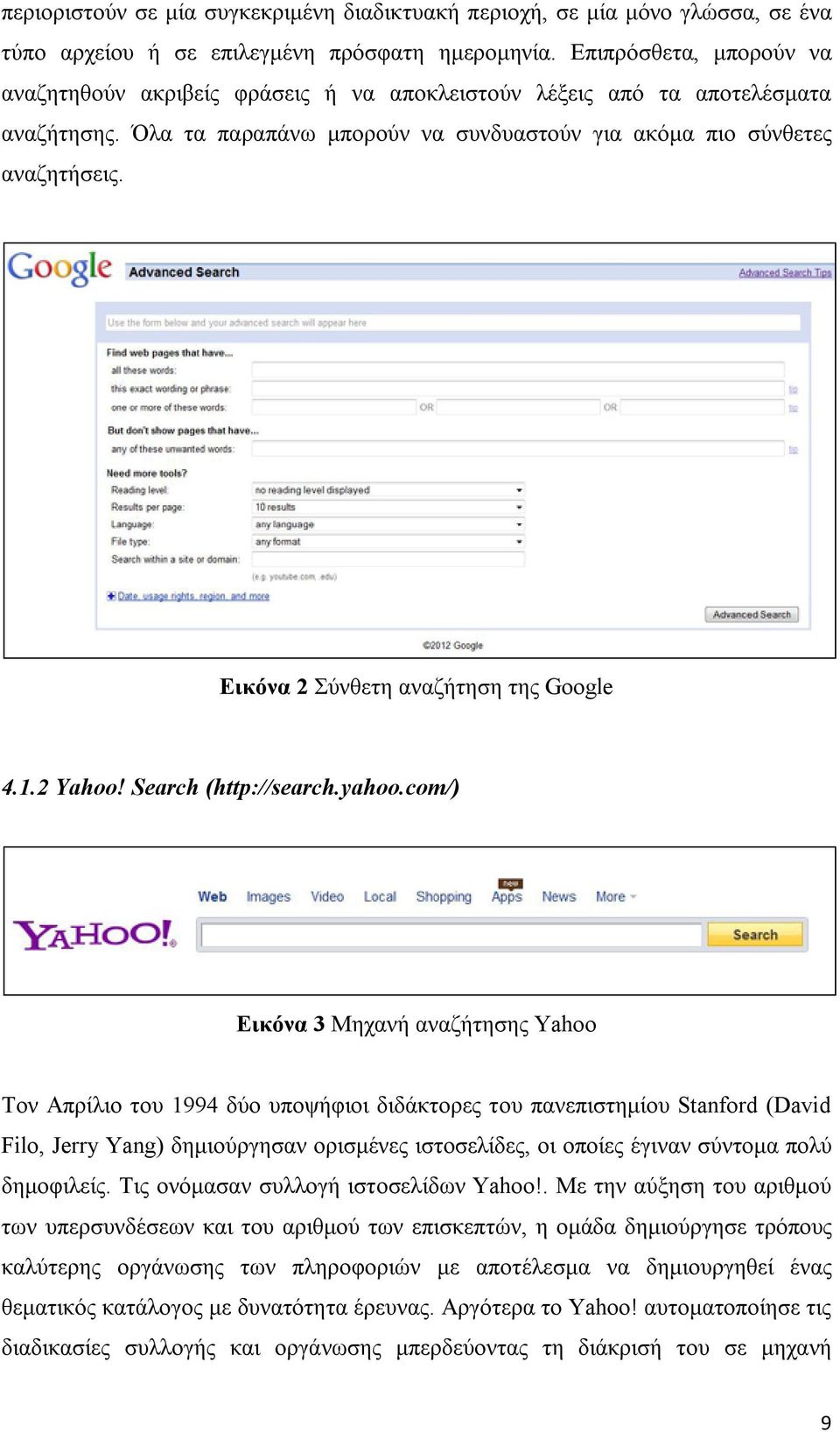 Εικόνα 2 Σύνθετη αναζήτηση της Google 4.1.2 Yahoo! Search (http://search.yahoo.