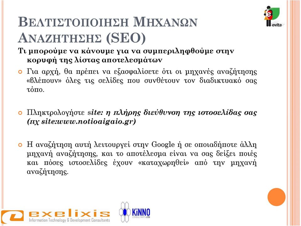 Πληκτρολογήστε site: η λήρης διεύθυνση της ιστοσελίδας σας ( χ site:www.notioaigaio.
