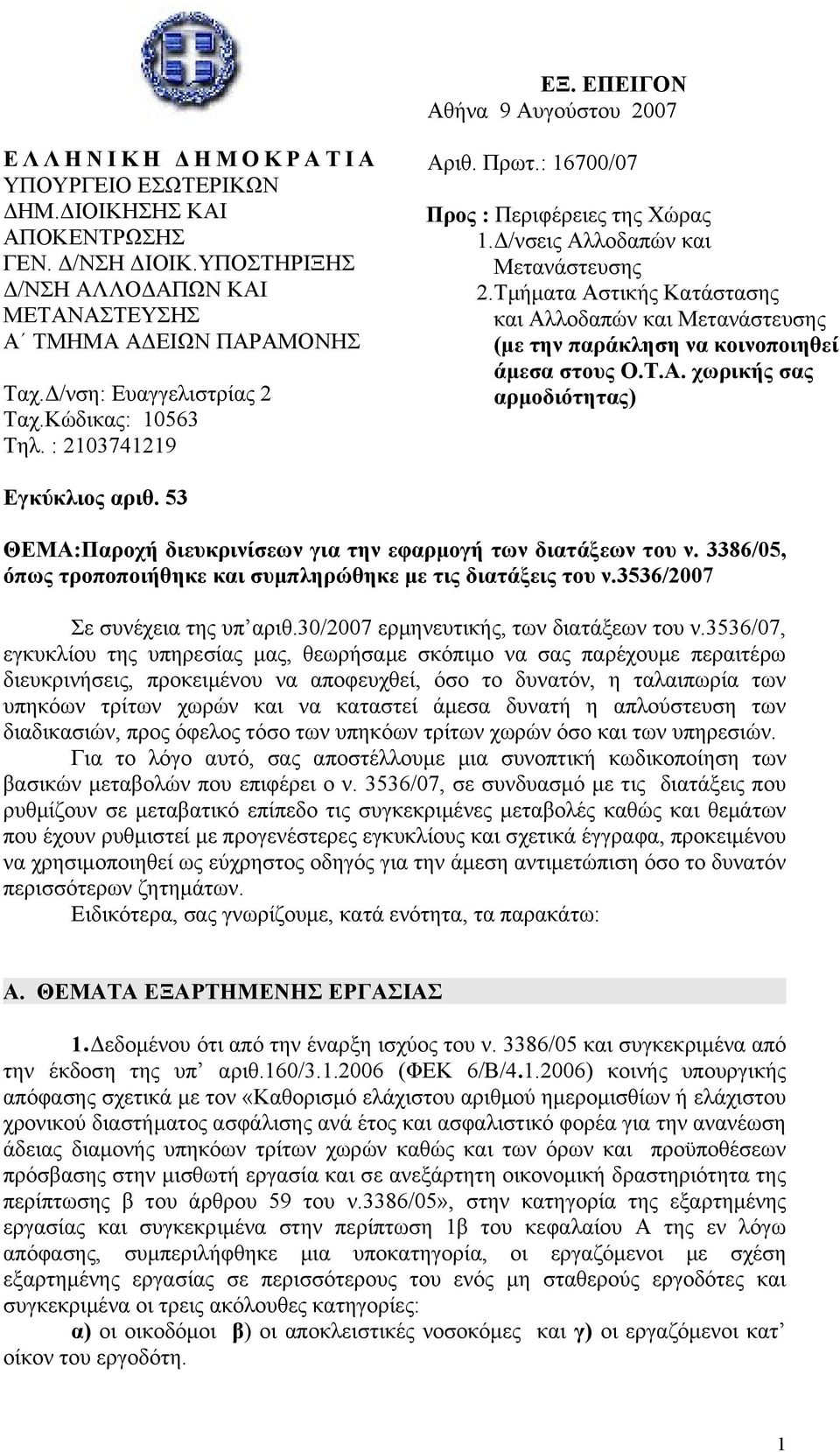 Δ/νσεις Αλλοδαπών και Μετανάστευσης 2.Τμήματα Αστικής Κατάστασης και Αλλοδαπών και Μετανάστευσης (με την παράκληση να κοινοποιηθεί άμεσα στους Ο.Τ.Α. χωρικής σας αρμοδιότητας) Εγκύκλιος αριθ.