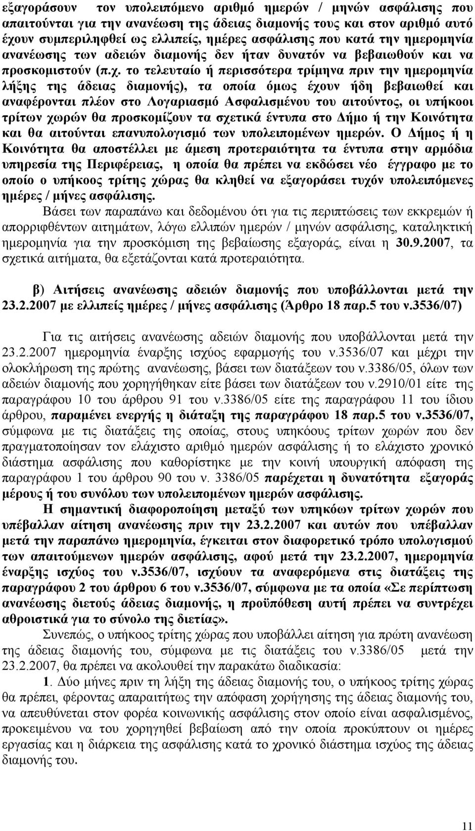 το τελευταίο ή περισσότερα τρίμηνα πριν την ημερομηνία λήξης της άδειας διαμονής), τα οποία όμως έχουν ήδη βεβαιωθεί και αναφέρονται πλέον στο Λογαριασμό Ασφαλισμένου του αιτούντος, οι υπήκοοι τρίτων