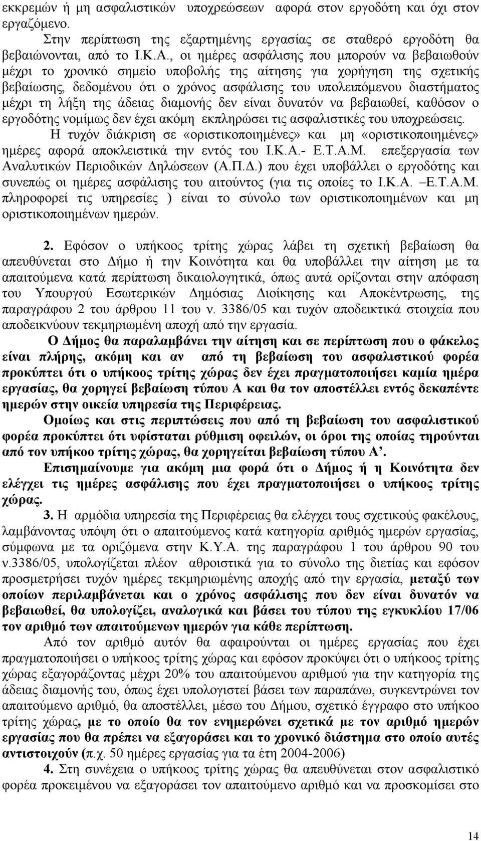 τη λήξη της άδειας διαμονής δεν είναι δυνατόν να βεβαιωθεί, καθόσον ο εργοδότης νομίμως δεν έχει ακόμη εκπληρώσει τις ασφαλιστικές του υποχρεώσεις.