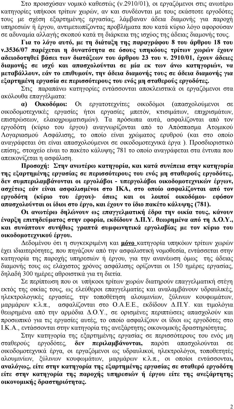 έργου, αντιμετωπίζοντας προβλήματα που κατά κύριο λόγο αφορούσαν σε αδυναμία αλλαγής σκοπού κατά τη διάρκεια της ισχύος της άδειας διαμονής τους.