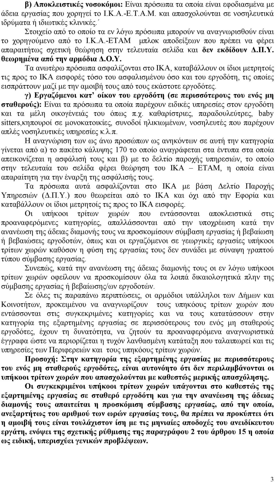 -ΕΤΑΜ μπλοκ αποδείξεων που πρέπει να φέρει απαραιτήτως σχετική θεώρηση στην τελευταία σελίδα και δεν εκδίδουν Δ.Π.Υ.