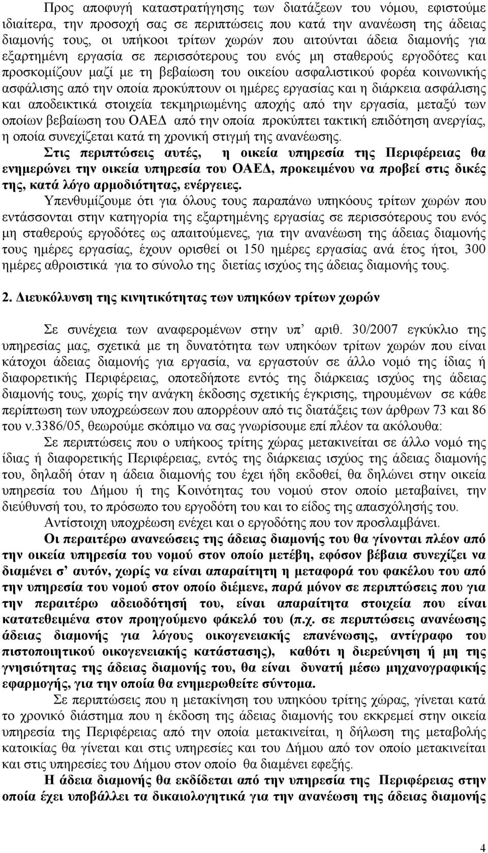 ημέρες εργασίας και η διάρκεια ασφάλισης και αποδεικτικά στοιχεία τεκμηριωμένης αποχής από την εργασία, μεταξύ των οποίων βεβαίωση του ΟΑΕΔ από την οποία προκύπτει τακτική επιδότηση ανεργίας, η οποία