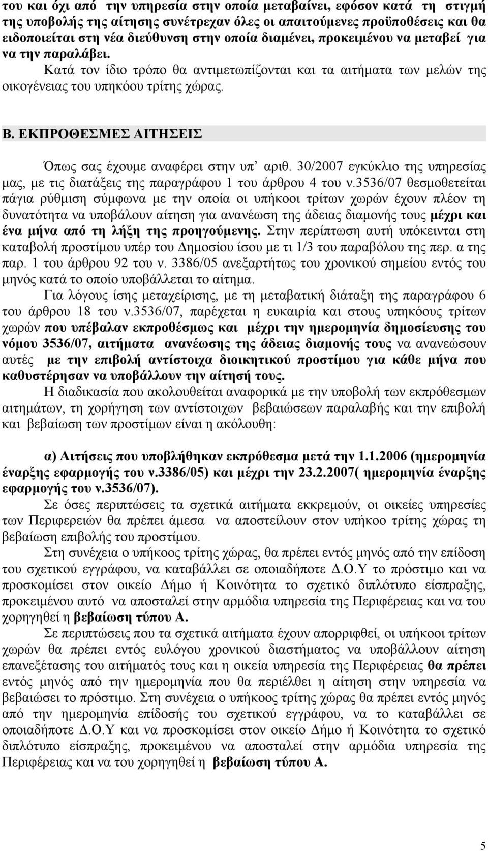 ΕΚΠΡΟΘΕΣΜΕΣ ΑΙΤΗΣΕΙΣ Όπως σας έχουμε αναφέρει στην υπ αριθ. 30/2007 εγκύκλιο της υπηρεσίας μας, με τις διατάξεις της παραγράφου 1 του άρθρου 4 του ν.