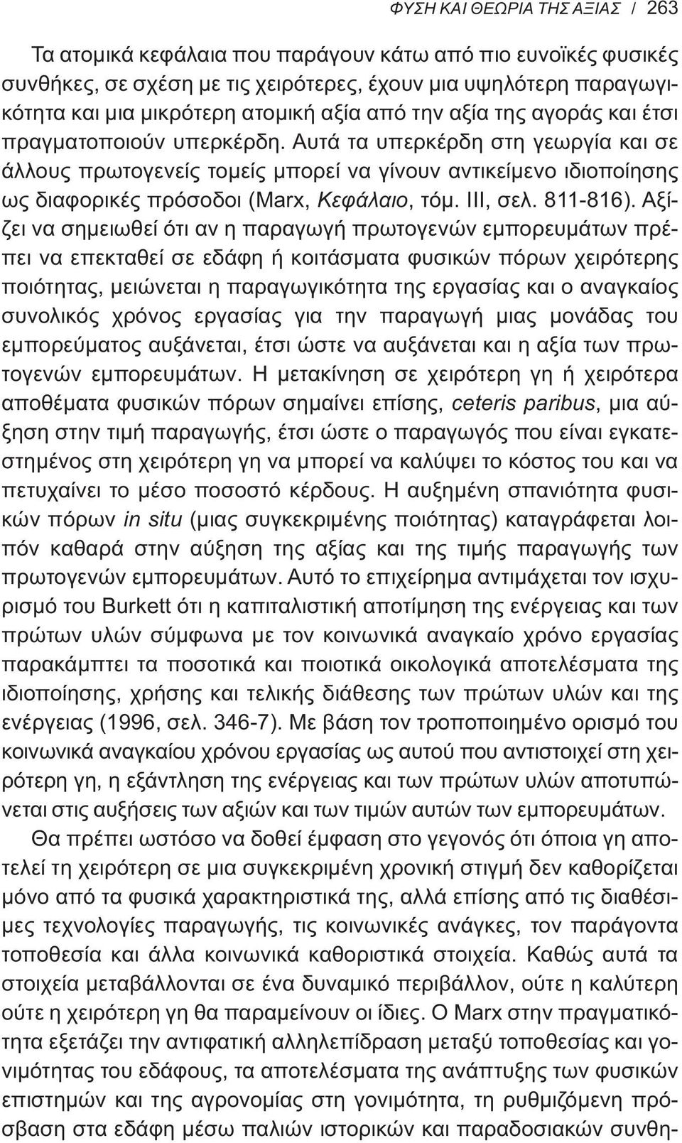 Αυτά τα υπερκέρδη στη γεωργία και σε άλλους πρωτογενείς τομείς μπορεί να γίνουν αντικείμενο ιδιοποίησης ως διαφορικές πρόσοδοι (Marx, Κεφάλαιο, τόμ. III, σελ. 811-816).
