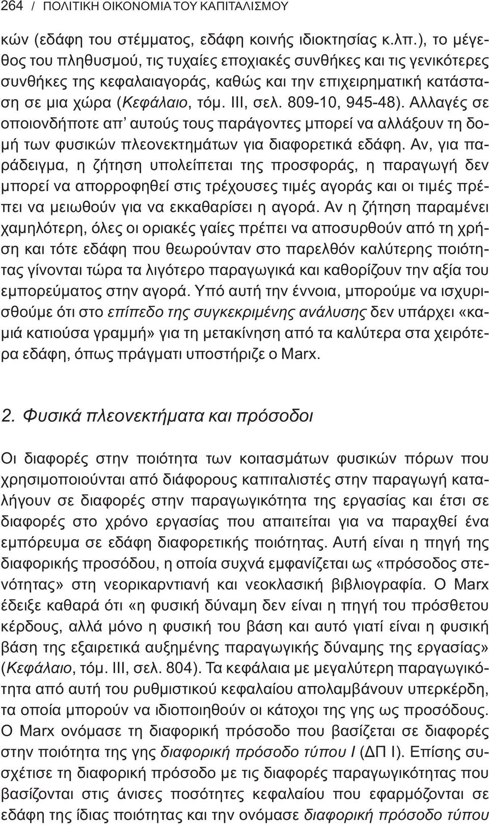 809-10, 945-48). Αλλαγές σε οποιονδήποτε απ αυτούς τους παράγοντες μπορεί να αλλάξουν τη δομή των φυσικών πλεονεκτημάτων για διαφορετικά εδάφη.