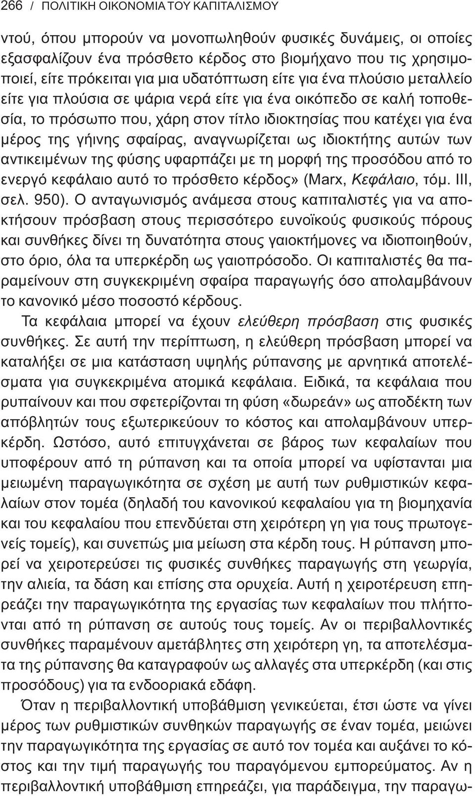 σφαίρας, αναγνωρίζεται ως ιδιοκτήτης αυτών των αντικειμένων της φύσης υφαρπάζει με τη μορφή της προσόδου από το ενεργό κεφάλαιο αυτό το πρόσθετο κέρδος» (Marx, Kεφάλαιο, τόμ. ΙΙΙ, σελ. 950).