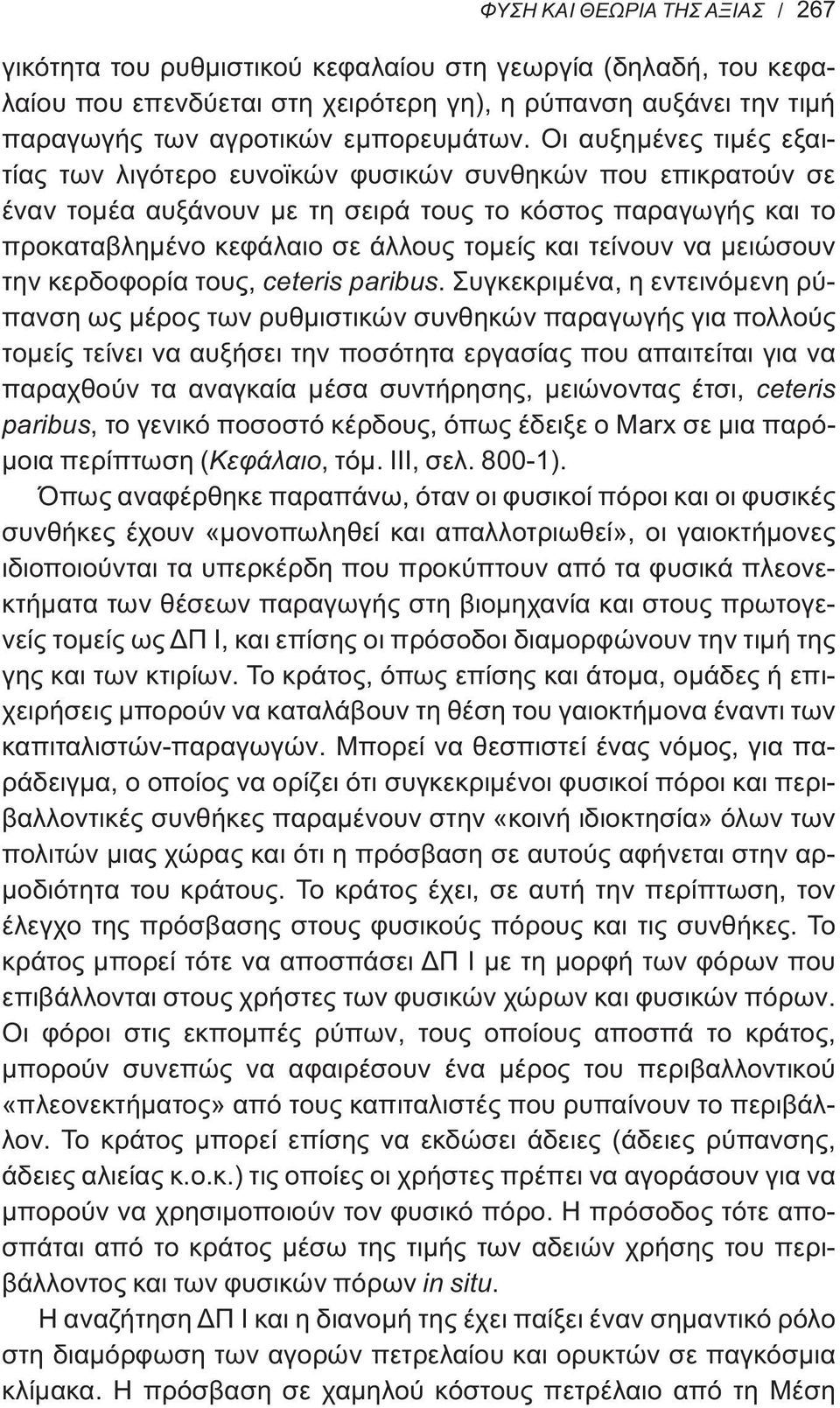 τείνουν να μειώσουν την κερδοφορία τους, ceteris paribus.