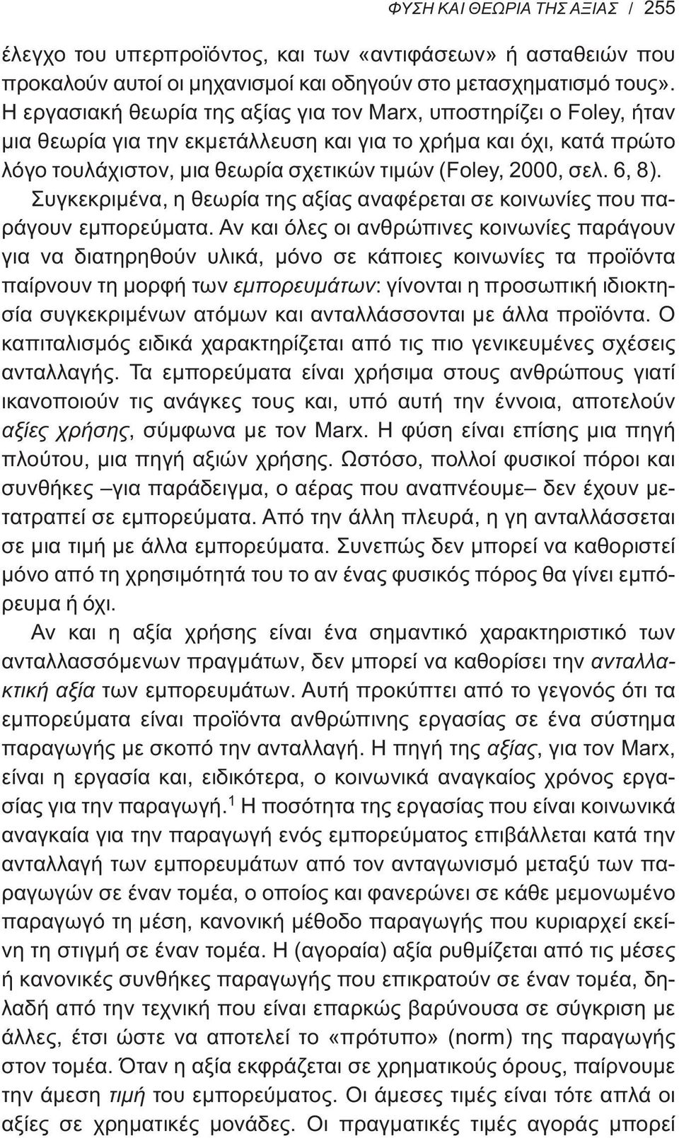 6, 8). Συγκεκριμένα, η θεωρία της αξίας αναφέρεται σε κοινωνίες που παράγουν εμπορεύματα.
