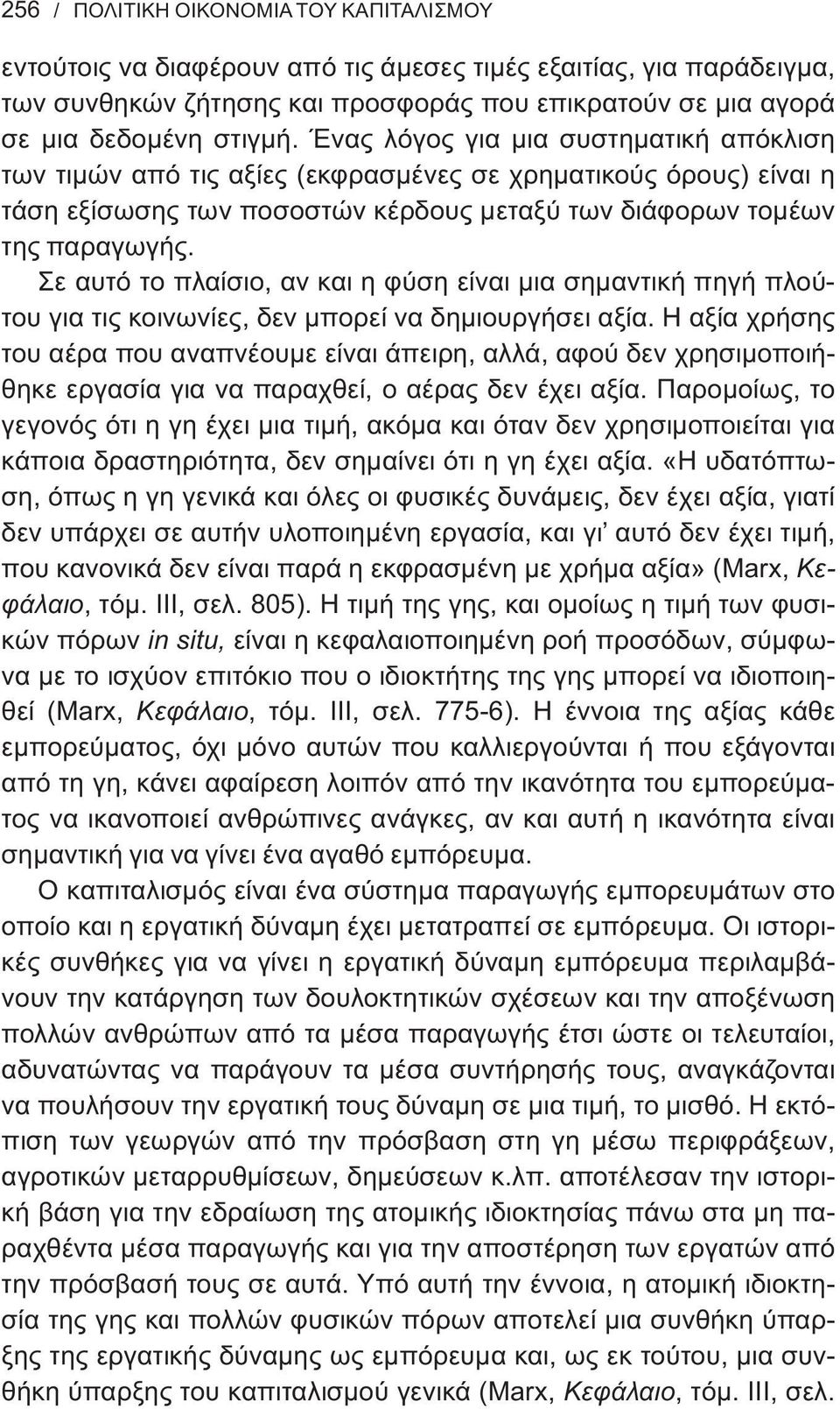 Σε αυτό το πλαίσιο, αν και η φύση είναι μια σημαντική πηγή πλούτου για τις κοινωνίες, δεν μπορεί να δημιουργήσει αξία.