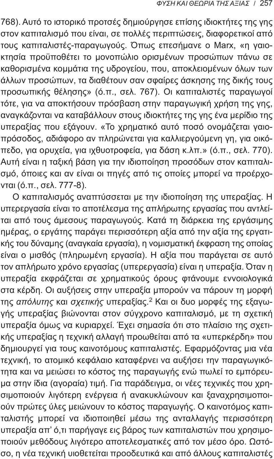 άσκησης της δικής τους προσωπικής θέλησης» (ό.π., σελ. 767).
