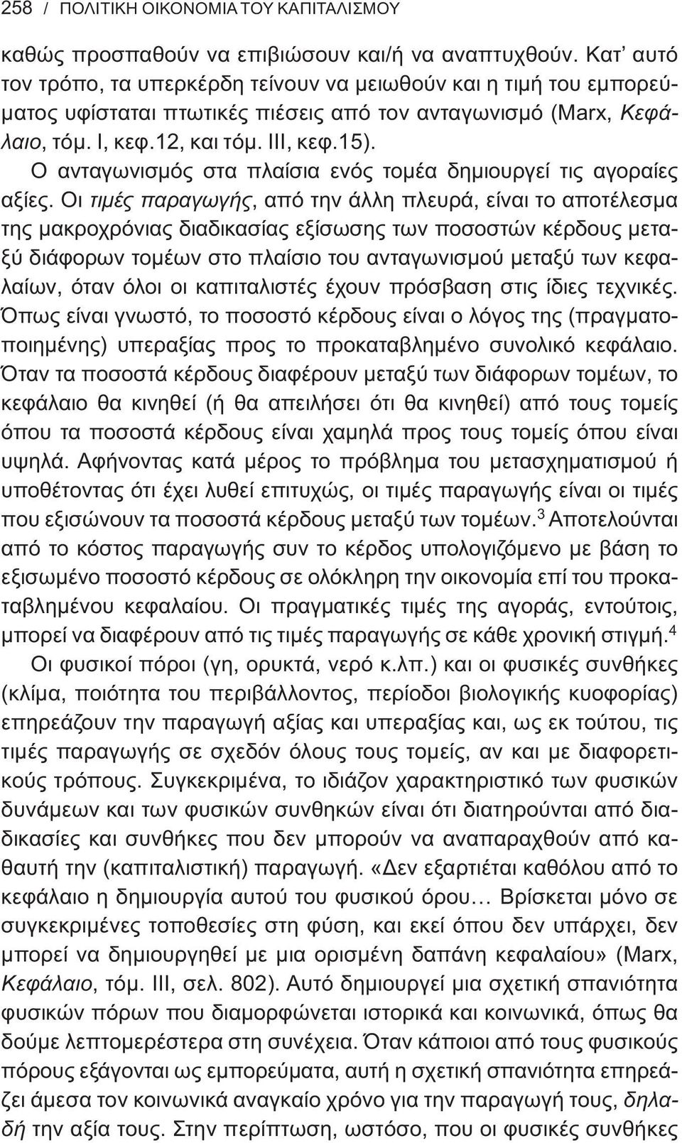 Ο ανταγωνισμός στα πλαίσια ενός τομέα δημιουργεί τις αγοραίες αξίες.