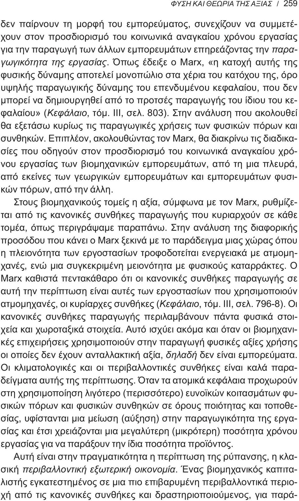 Όπως έδειξε ο Marx, «η κατοχή αυτής της φυσικής δύναμης αποτελεί μονοπώλιο στα χέρια του κατόχου της, όρο υψηλής παραγωγικής δύναμης του επενδυμένου κεφαλαίου, που δεν μπορεί να δημιουργηθεί από το