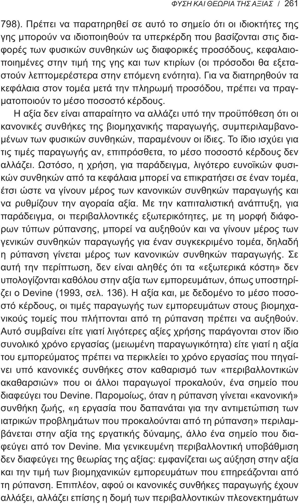 στην τιμή της γης και των κτιρίων (οι πρόσοδοι θα εξεταστούν λεπτομερέστερα στην επόμενη ενότητα).