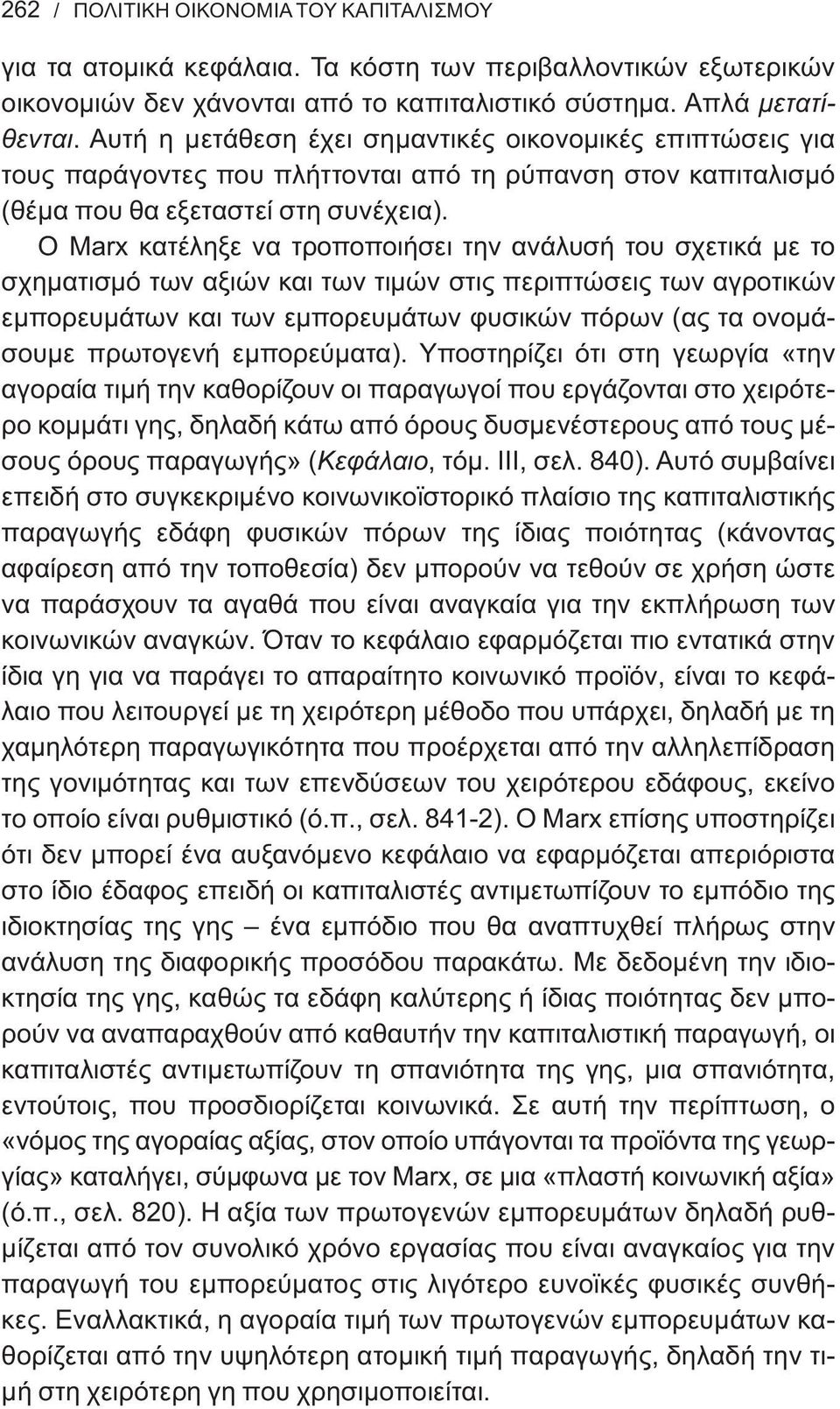 Ο Marx κατέληξε να τροποποιήσει την ανάλυσή του σχετικά με το σχηματισμό των αξιών και των τιμών στις περιπτώσεις των αγροτικών εμπορευμάτων και των εμπορευμάτων φυσικών πόρων (ας τα ονομάσουμε