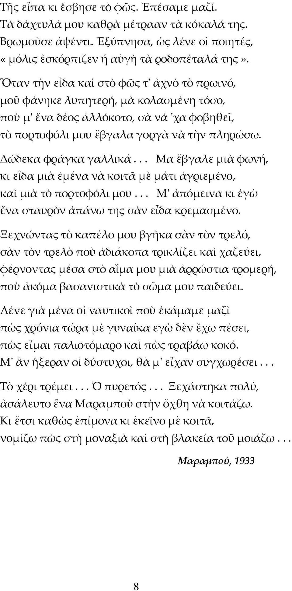 .. Μα έβγαλε μιά φωνή, κι είδα μιά έμένα νά κοιτά μέ μάτι άγριεμένο, και μιά τό πορτοφόλι μου... Μ' άπόμεινα κι έγώ ένα σταυρόν άπάνω της σάν είδα κρεμασμένο.