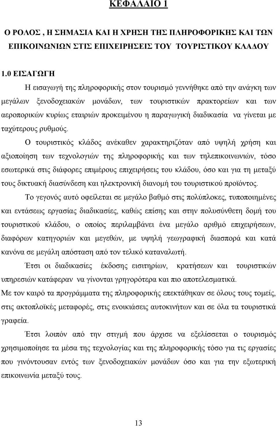 παραγωγική διαδικασία να γίνεται µε ταχύτερους ρυθµούς.