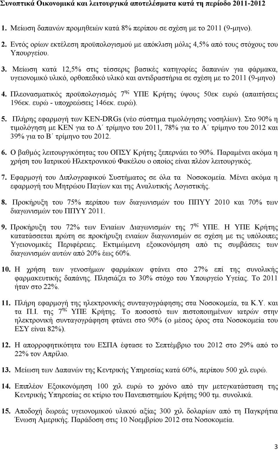 Πλεονασµατικός προϋπολογισµός 7 ης ΥΠΕ Κρήτης ύψους 50εκ ευρώ (απαιτήσεις 196εκ. ευρώ - υποχρεώσεις 146εκ. ευρώ). 5. Πλήρης εφαρµογή των ΚΕΝ-DRGs (νέο σύστηµα τιµολόγησης νοσηλίων).