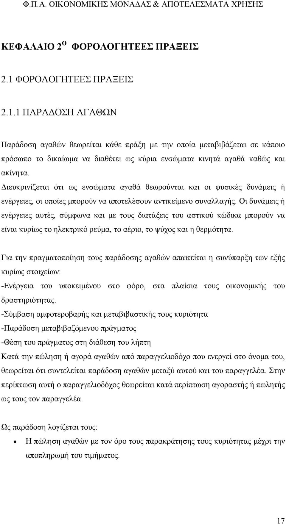 Διευκρινίζεται ότι ως ενσώματα αγαθά θεωρούνται και οι φυσικές δυνάμεις ή ενέργειες, οι οποίες μπορούν να αποτελέσουν αντικείμενο συναλλαγής.