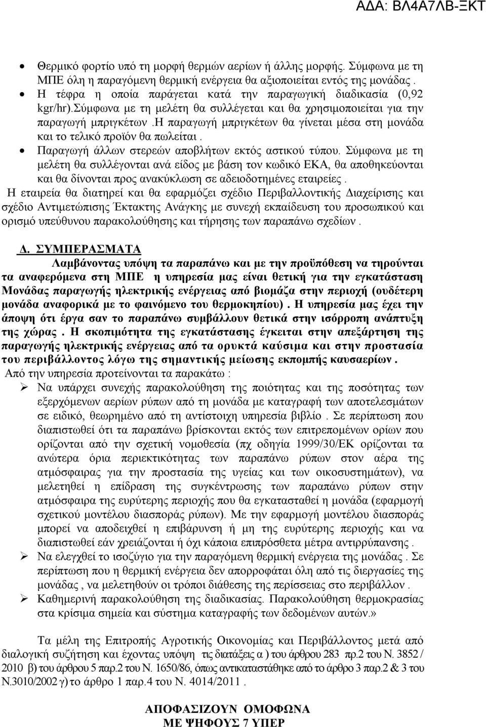 η παραγωγή μπριγκέτων θα γίνεται μέσα στη μονάδα και το τελικό προϊόν θα πωλείται. Παραγωγή άλλων στερεών αποβλήτων εκτός αστικού τύπου.