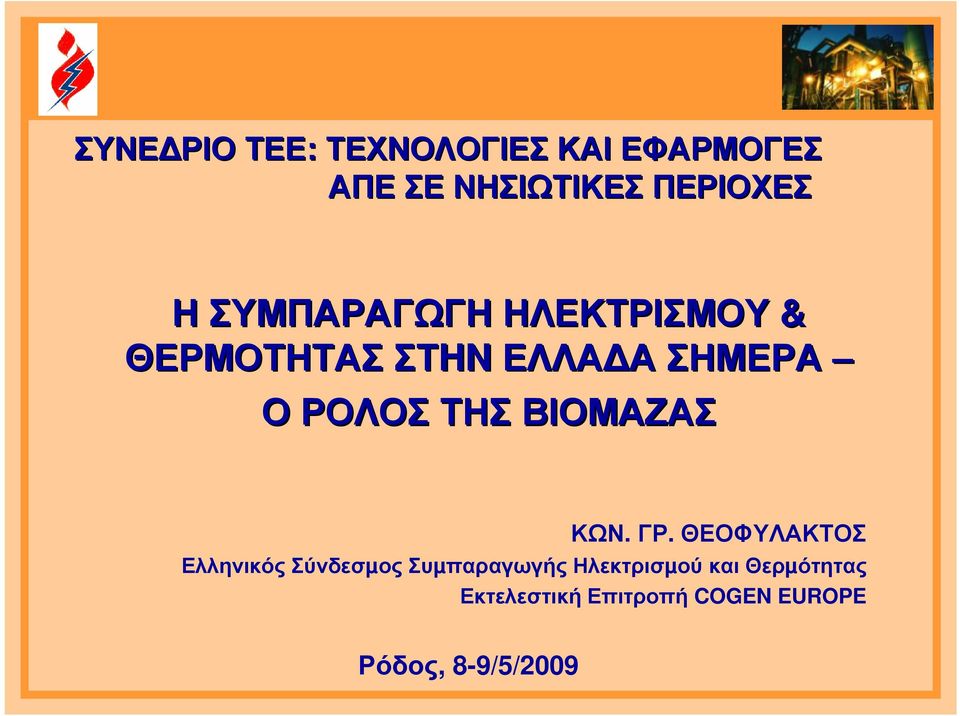 ΒΙΟΜΑΖΑΣ ΚΩΝ. ΓΡ.