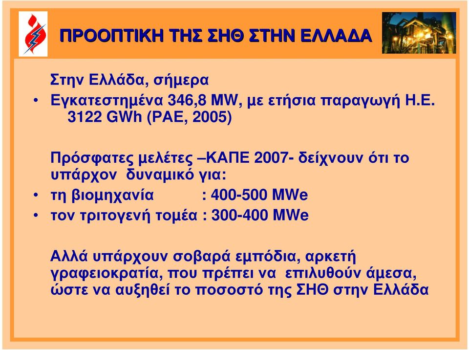 βιοµηχανία : 400-500 MWe τον τριτογενή τοµέα : 300-400 MWe Αλλά υπάρχουν σοβαρά εµπόδια,