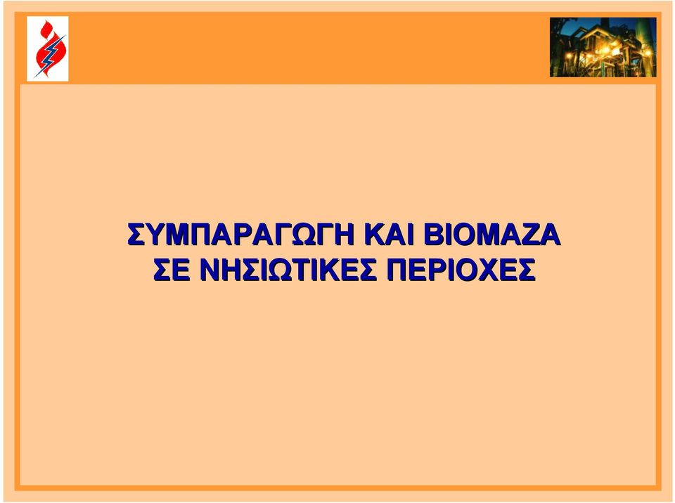 ΣΕ