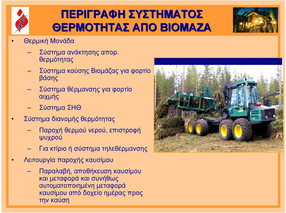 θερµότητας Παροχή θερµού νερού, επιστροφή ψυχρού Για κτίριο ή σύστηµα τηλεθέρµανσης Λειτουργία παροχής καυσίµου Παραλαβή,