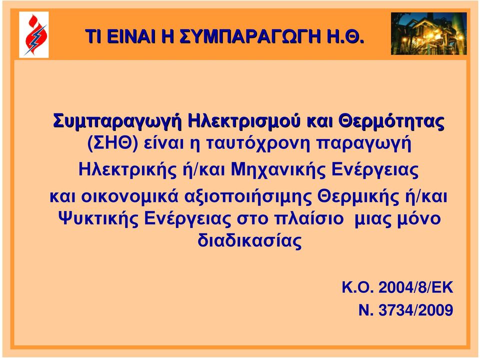 παραγωγή Ηλεκτρικής ή/και Μηχανικής Ενέργειας και οικονοµικά