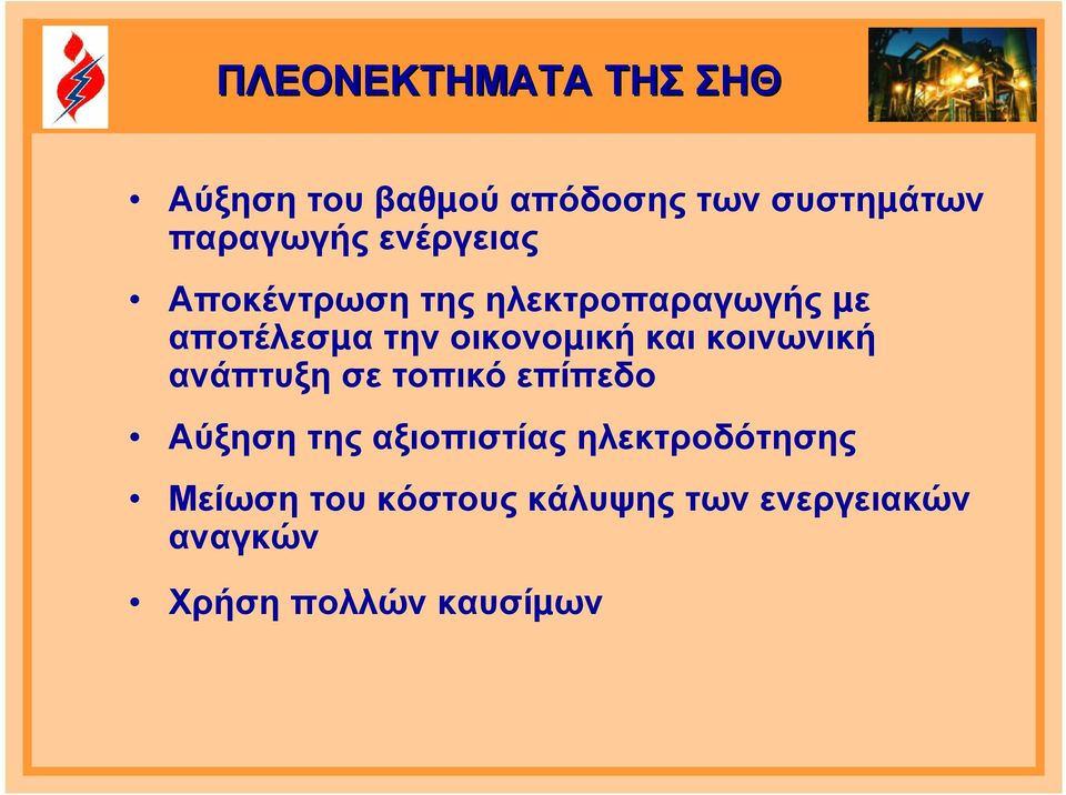 και κοινωνική ανάπτυξη σε τοπικό επίπεδο Αύξηση της αξιοπιστίας