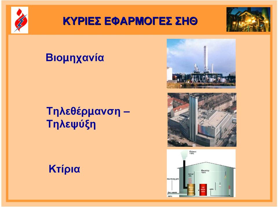 Βιοµηχανία