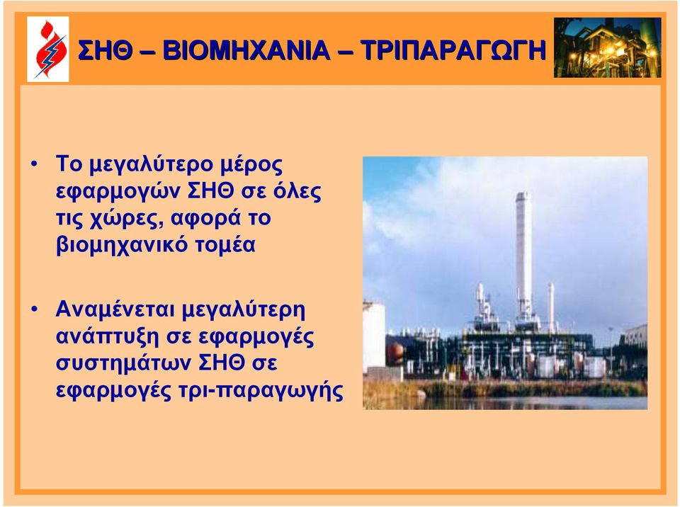 βιοµηχανικό τοµέα Αναµένεται µεγαλύτερη