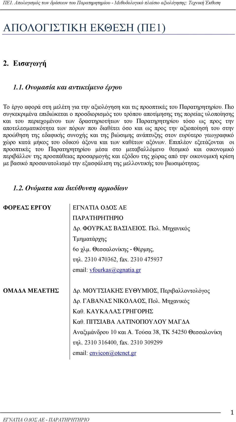 διαθέτει όσο και ως προς την αξιοποίησή του στην προώθηση της εδαφικής συνοχής και της βιώσιμης ανάπτυξης στον ευρύτερο γεωγραφικό χώρο κατά μήκος του οδικού άξονα και των καθέτων αξόνων.