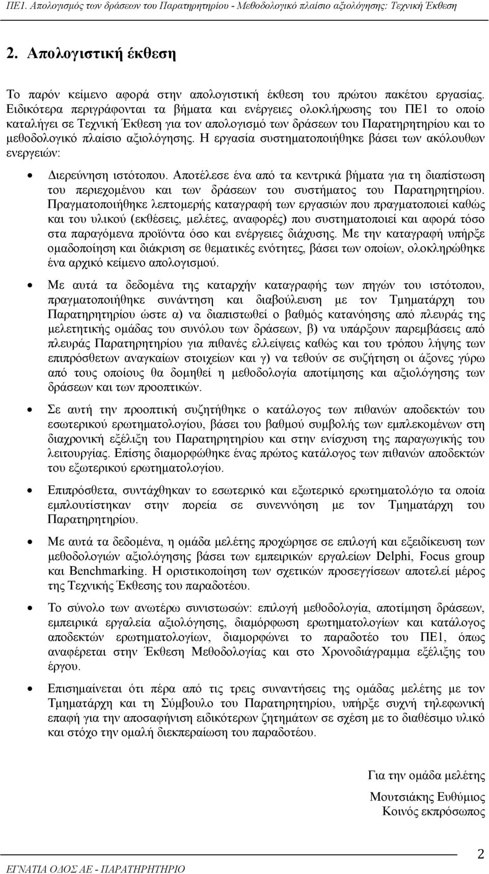 Η εργασία συστηματοποιήθηκε βάσει των ακόλουθων ενεργειών: Διερεύνηση ιστότοπου.