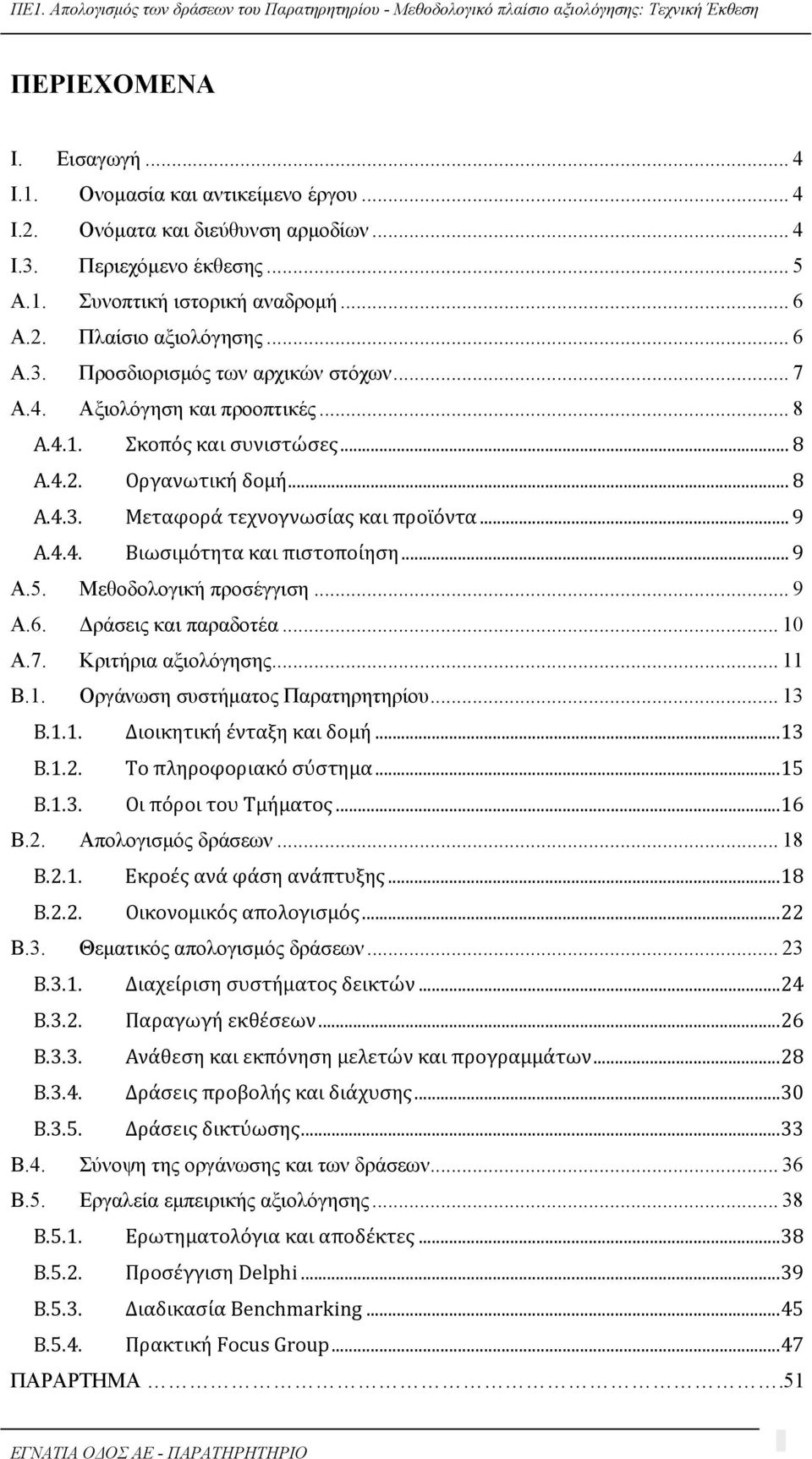 .. 9 Α.5. Μεθοδολογική προσέγγιση... 9 Α.6. Δράσεις και παραδοτέα... 10 Α.7. Κριτήρια αξιολόγησης... 11 Β.1. Οργάνωση συστήματος Παρατηρητηρίου... 13 Β.1.1. Διοικητική ένταξη και δομή...13 Β.1.2.