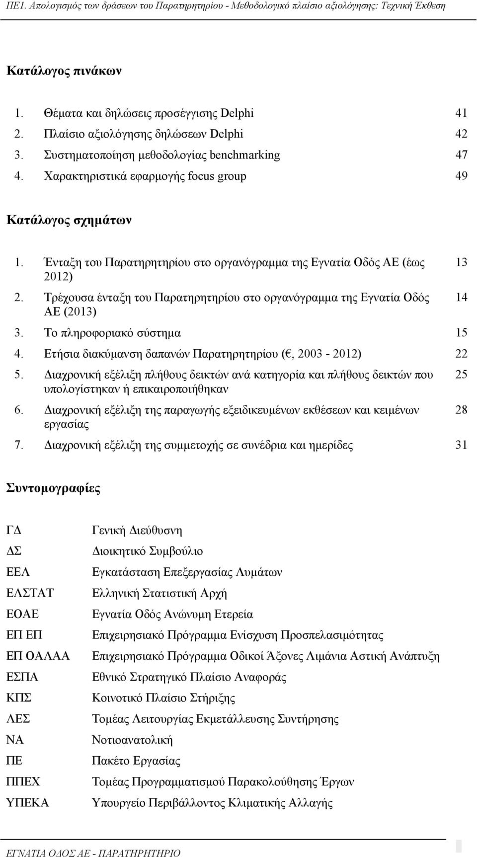 Τρέχουσα ένταξη του Παρατηρητηρίου στο οργανόγραμμα της Εγνατία Οδός ΑΕ (2013) 3. Το πληροφοριακό σύστημα 15 4. Ετήσια διακύμανση δαπανών Παρατηρητηρίου (, 2003-2012) 22 5.