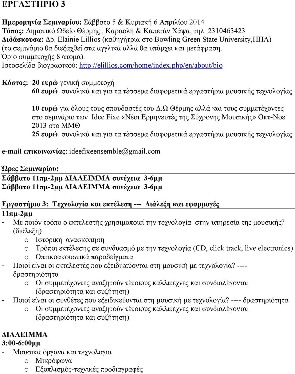 (διάλεξη) o Ιστορική ανασκόπηση o Τρόποι εκτέλεσης σε συνδυασµό µε την τεχνολογία (CD, click track, live electronics) o Οπτικοακουστικά παραδείγµατα - Ποιοί είναι οι εκτελεστές που εξειδικεύονται στη