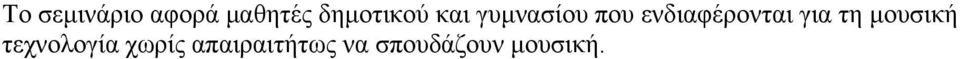 ενδιαφέρονται για τη µουσική