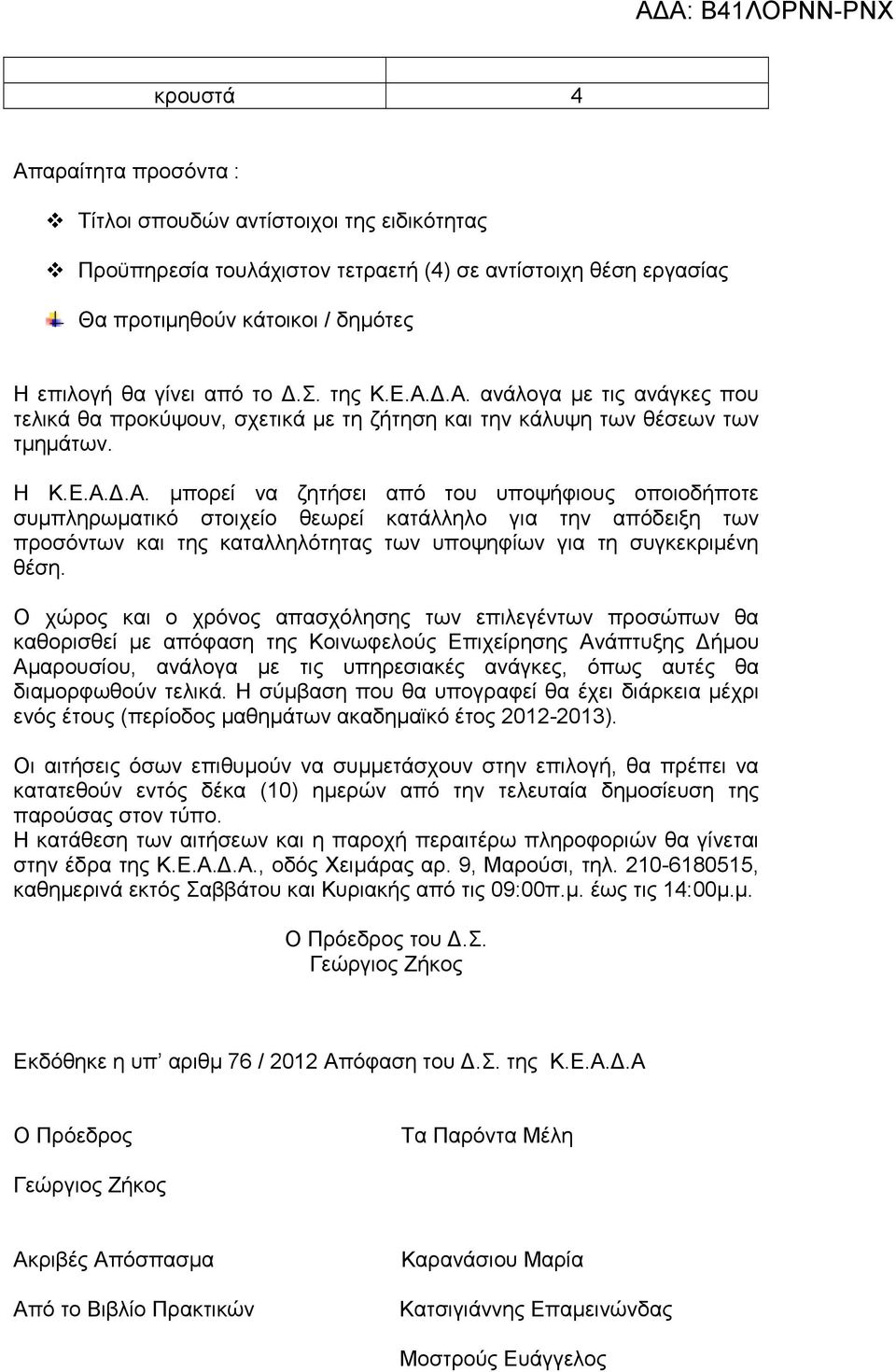 Ο χώρος και ο χρόνος απασχόλησης των επιλεγέντων προσώπων θα καθορισθεί µε απόφαση της Κοινωφελούς Επιχείρησης Ανάπτυξης ήµου Αµαρουσίου, ανάλογα µε τις υπηρεσιακές ανάγκες, όπως αυτές θα