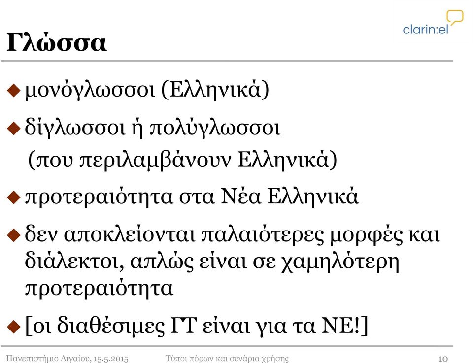 και διάλεκτοι, απλώς είναι σε χαμηλότερη προτεραιότητα [οι διαθέσιμες ΓΤ