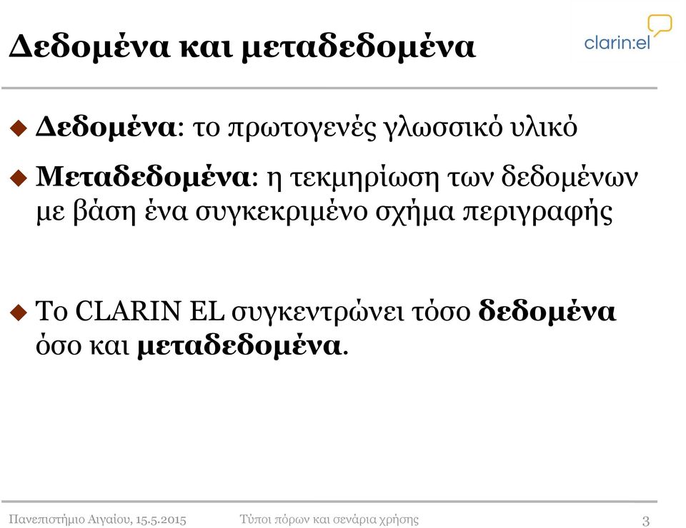 σχήμα περιγραφής Το CLARIN EL συγκεντρώνει τόσο δεδομένα όσο και