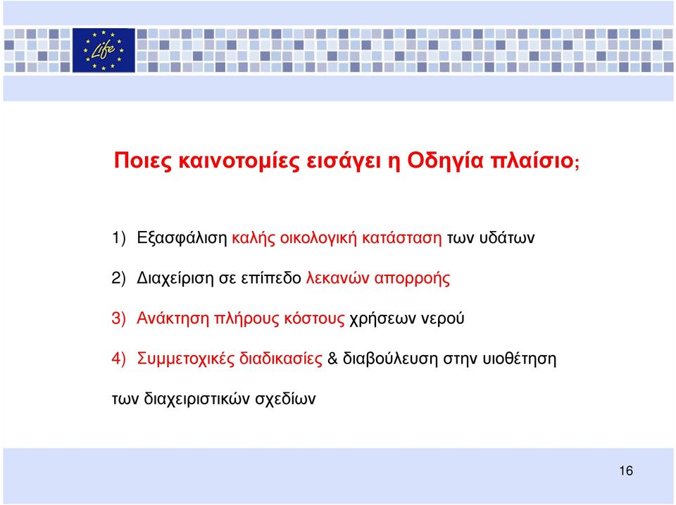 απορροής 3) Ανάκτηση πλήρους κόστους χρήσεων νερού 4) Συμμετοχικές