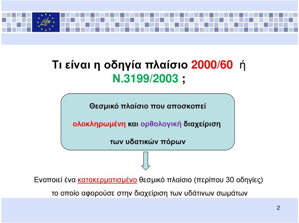 ορθολογική διαχείριση των υδατικών πόρων Ενοποιεί ένα