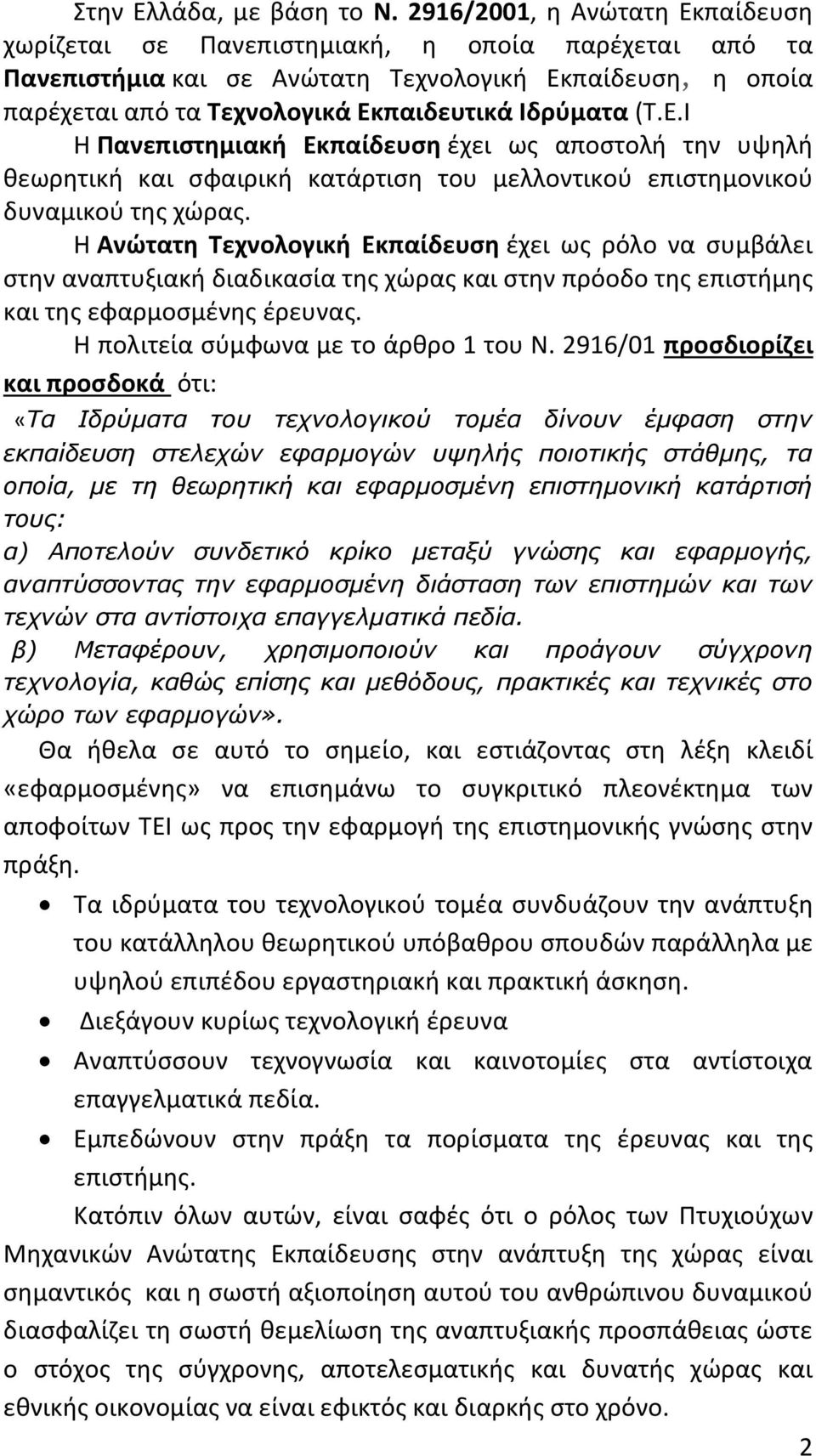 Ε.Ι Η Πανεπιστημιακή Εκπαίδευση έχει ως αποστολή την υψηλή θεωρητική και σφαιρική κατάρτιση του μελλοντικού επιστημονικού δυναμικού της χώρας.