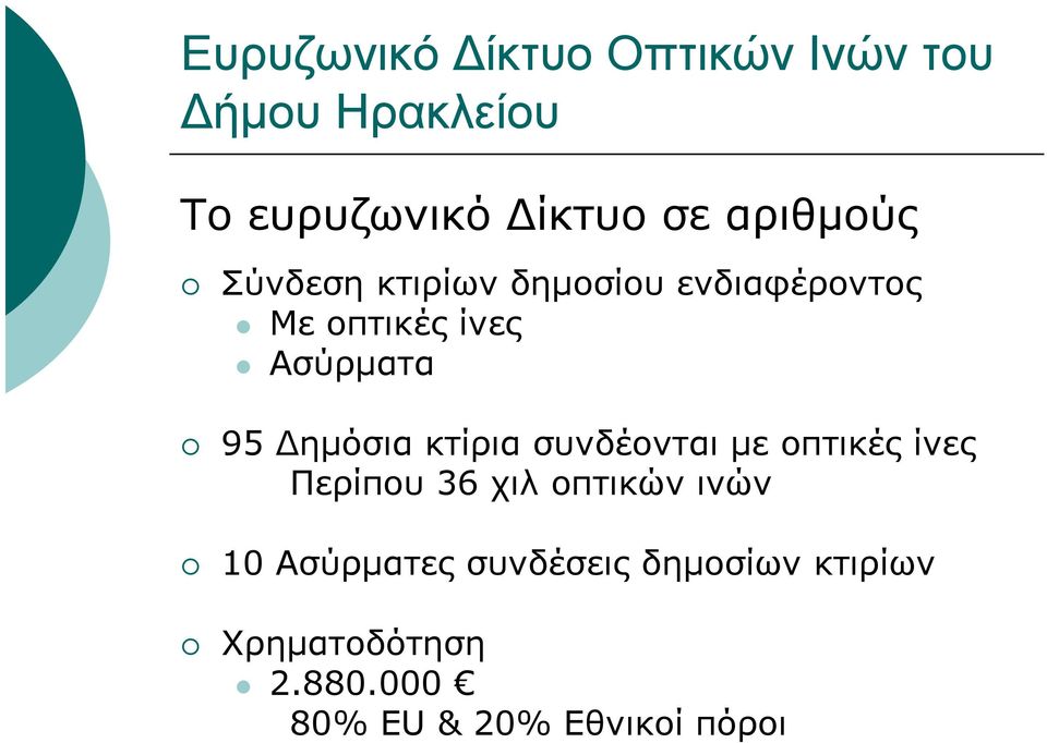 Δημόσια κτίρια συνδέονται με οπτικές ίνες Περίπου 36 χιλ οπτικών ινών 10